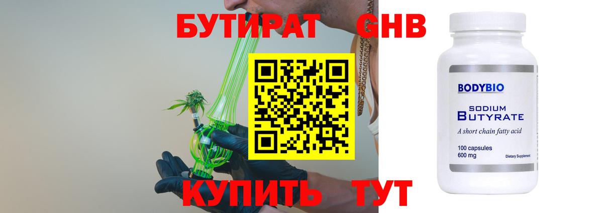 БУТИРАТ  Каменск-Уральский  Бутират бутандиол 
